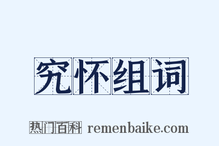 究怀组词是什么意思的图片